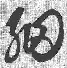 细,鮮于樞 ,書法字典